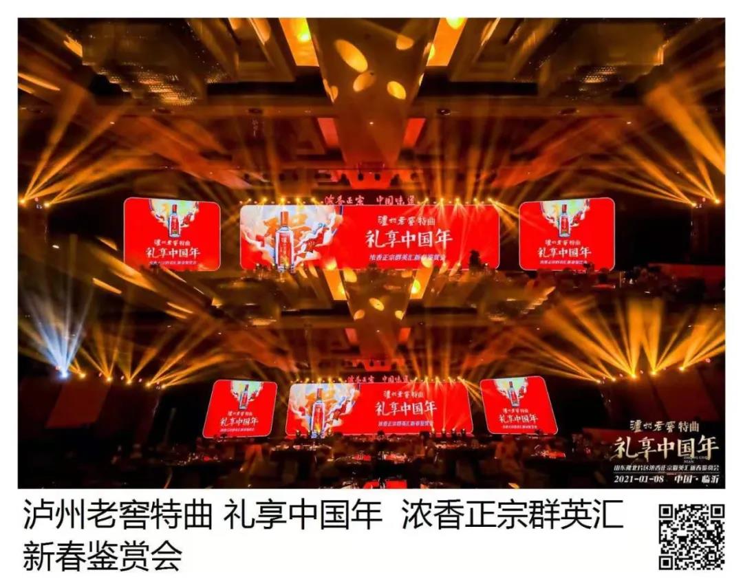 瀘州老窖特曲 · 禮享中國年 | 歡聚多彩臨沂，品中國味道，鑒中國濃香