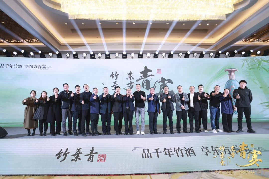 “竹酒澄芳，共襄盛舉”竹葉青酒舉杯共啟新征程